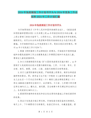 2024年免疫规划工作计划书开头与2024年党务工作总结和2024年工作计划汇编