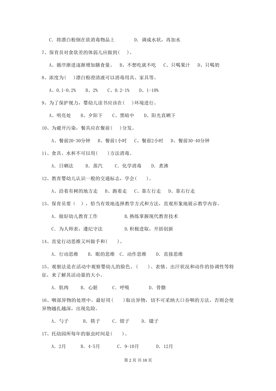 2018版幼儿园学前班保育员高级考试试题试卷(附答案)_第2页