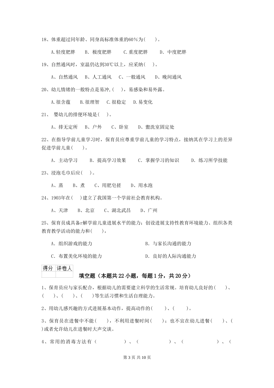 2018版幼儿园学前班保育员高级考试试题试卷(附答案)_第3页