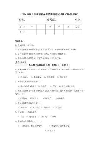 2018版幼儿园学前班保育员高级考试试题试卷(附答案)