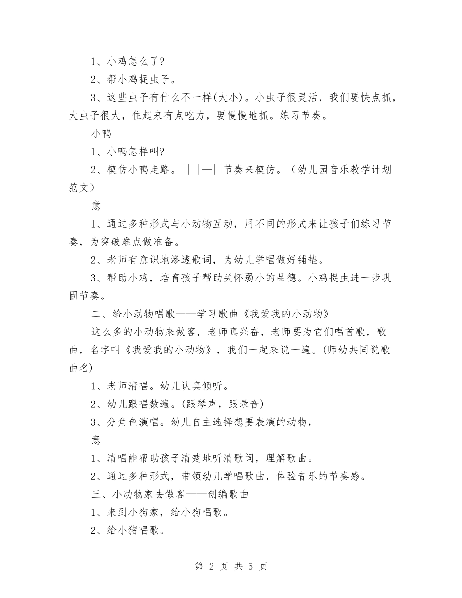 2024年幼儿园音乐教学计划范文与2024年幼儿园食堂工作总结范文汇编_第2页