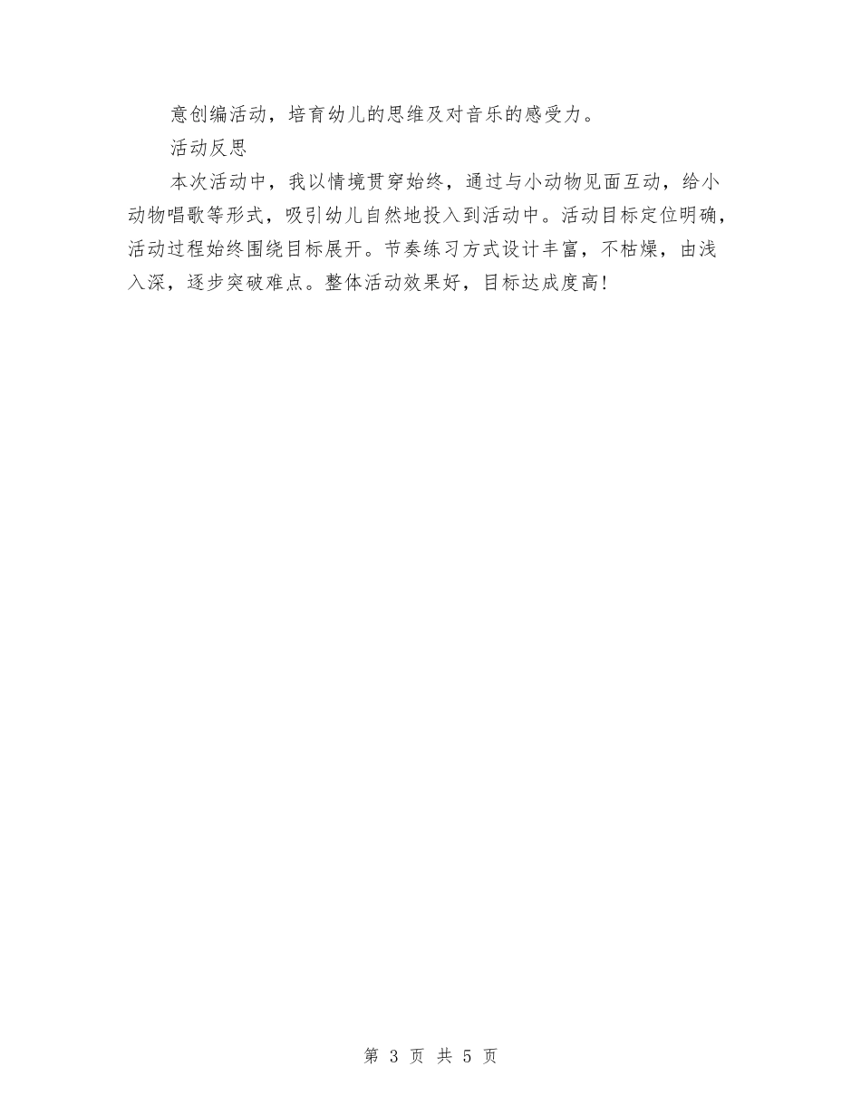 2024年幼儿园音乐教学计划范文与2024年幼儿园食堂工作总结范文汇编_第3页