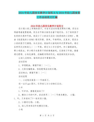 2024年幼儿园音乐教学计划范文与2024年幼儿园食堂工作总结范文汇编