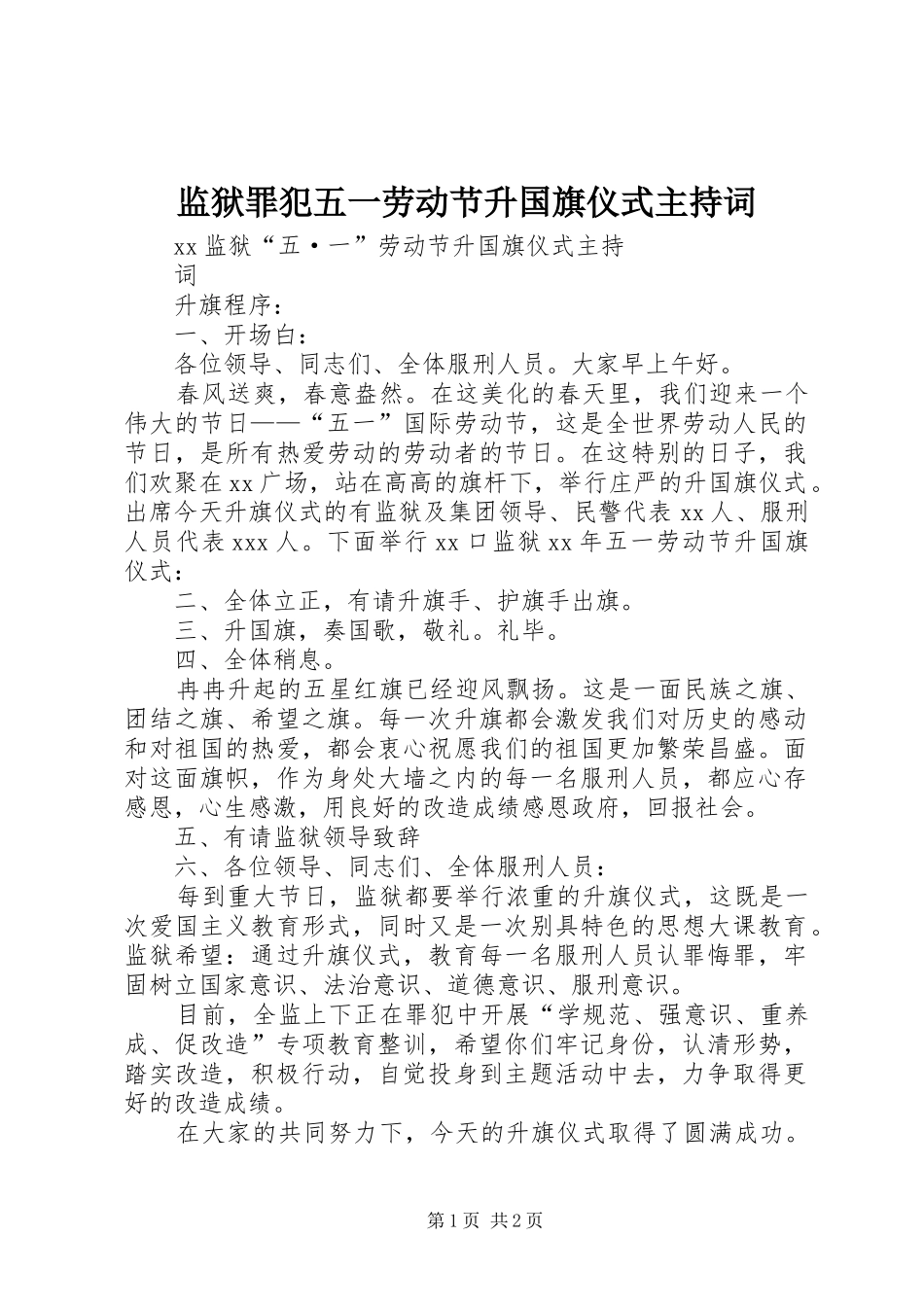 监狱罪犯五一劳动节升国旗仪式主持稿_第1页
