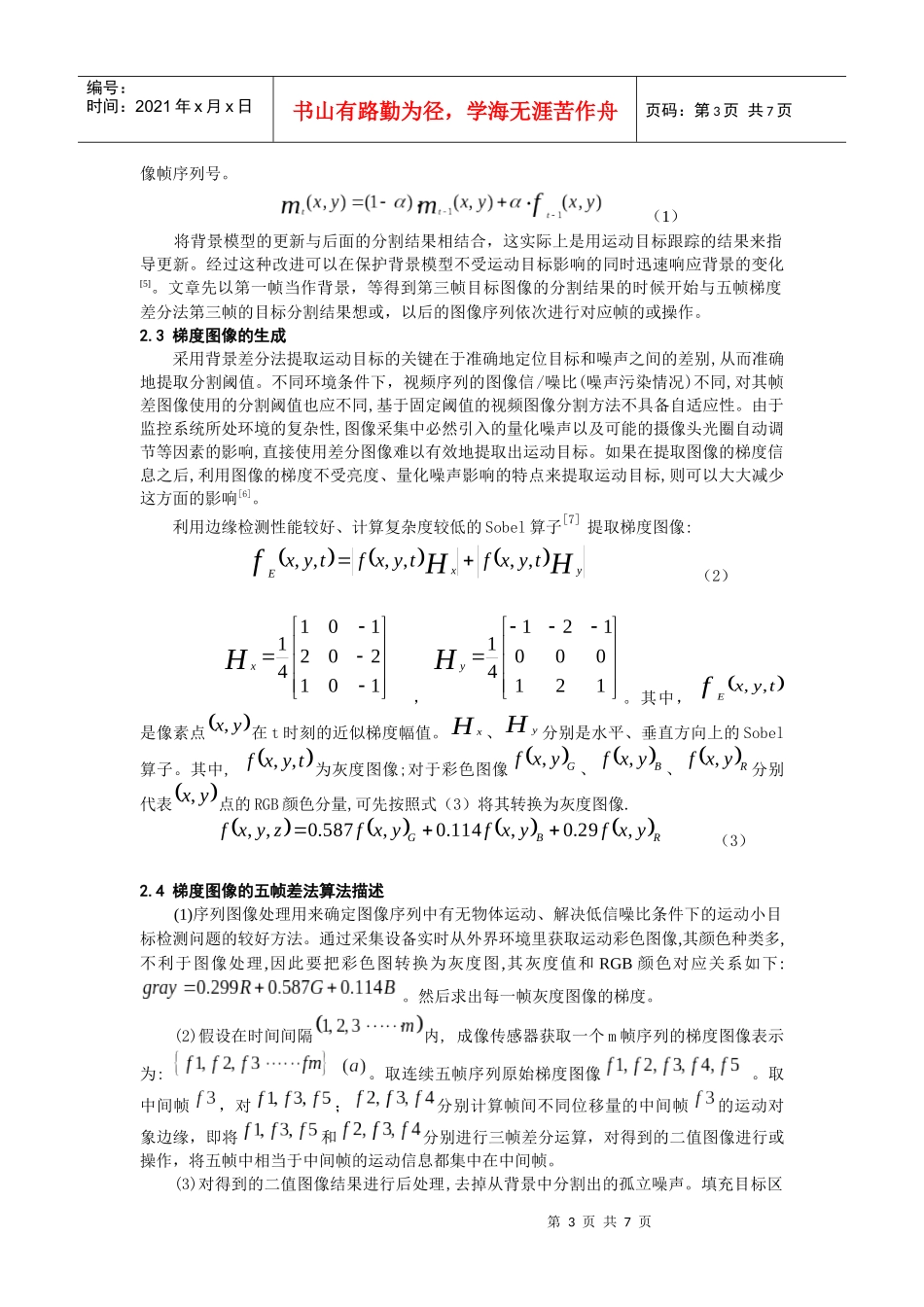 视频监控中运动目标检测和阴影消除_第3页