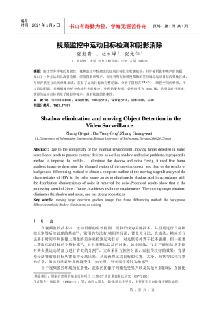 视频监控中运动目标检测和阴影消除