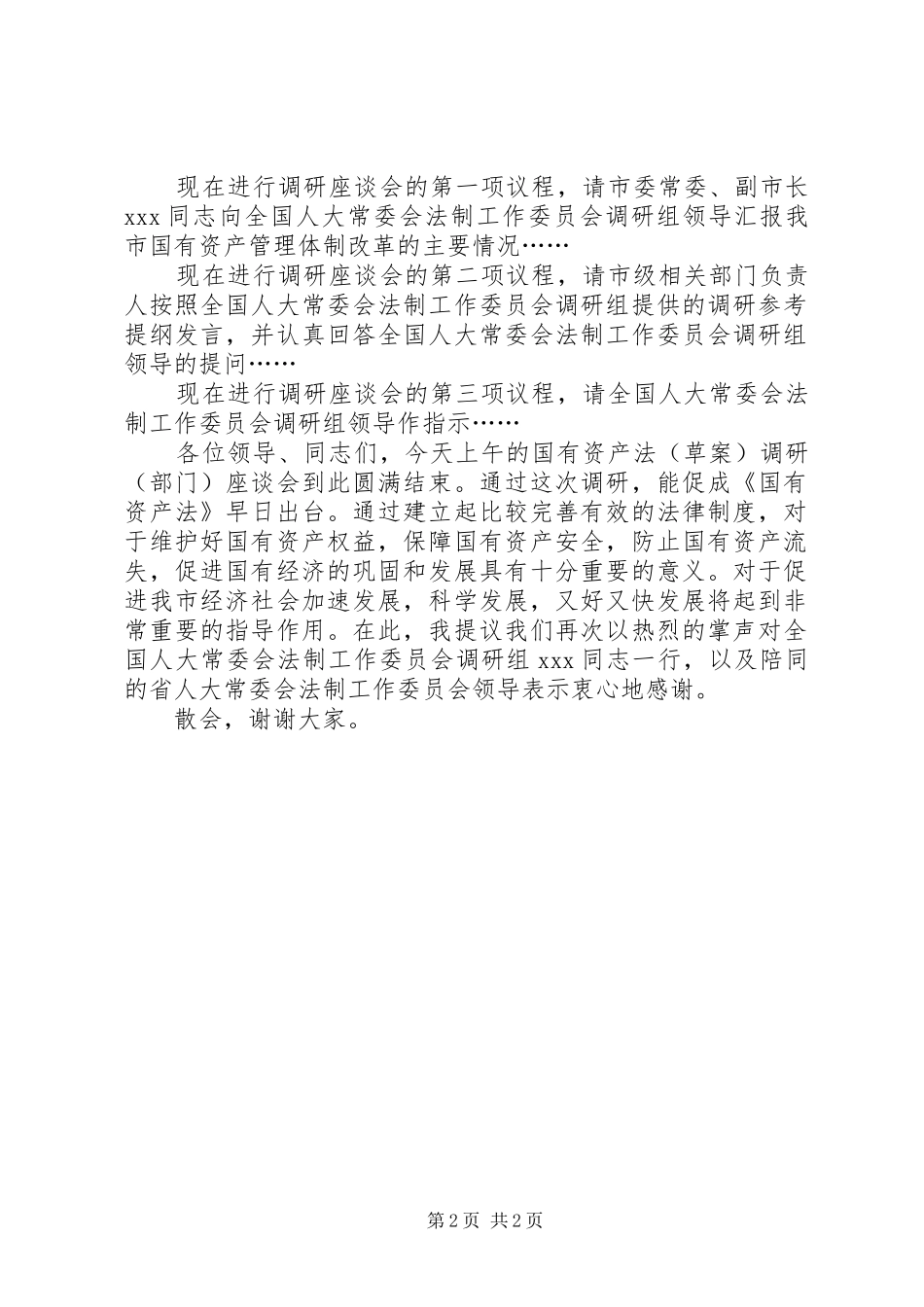 国有资产法草案调研部门座谈会主持稿_第2页