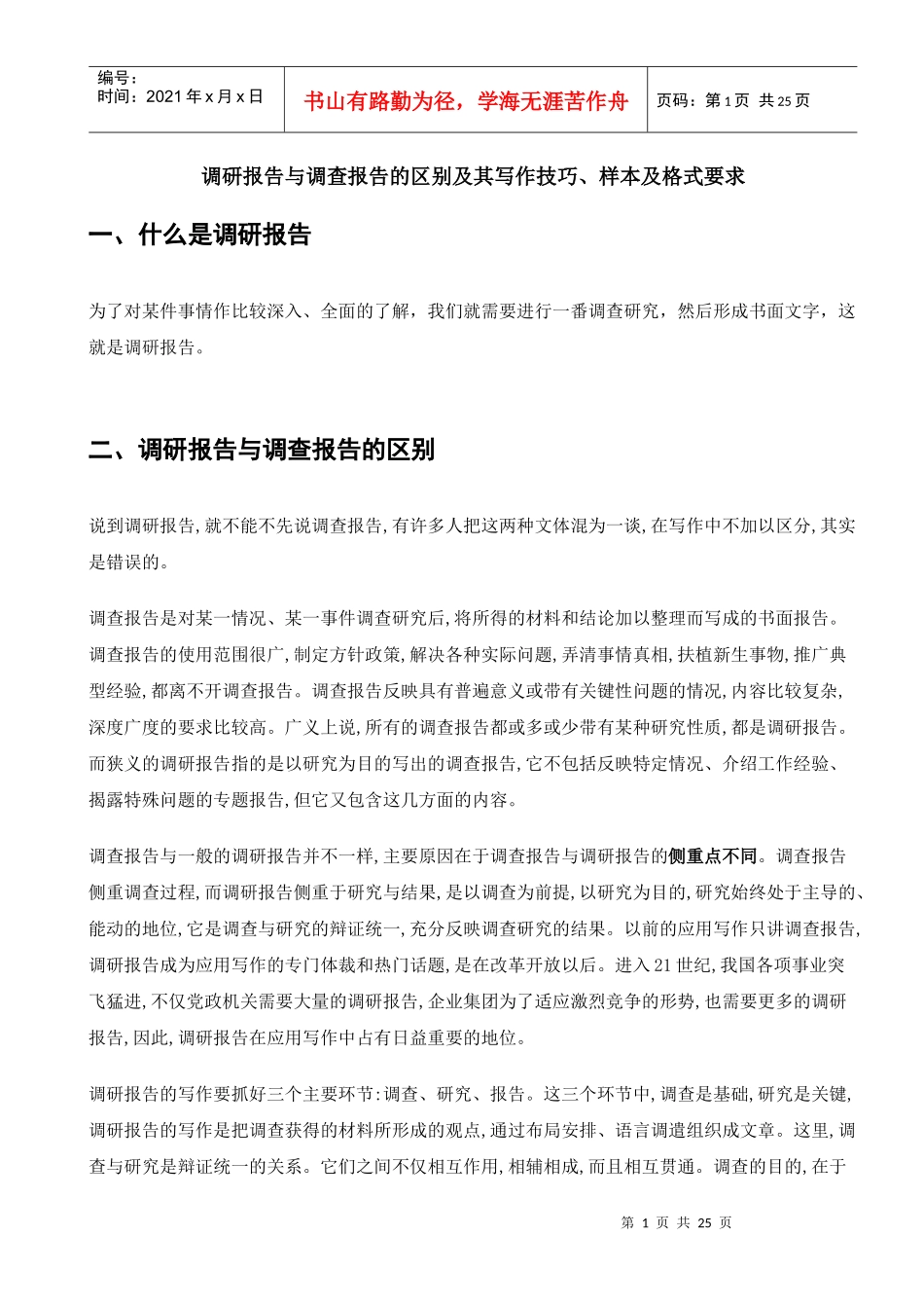 调研报告与调查报告的区别及其写作技巧、样本及格式要求-志文工作室_第1页