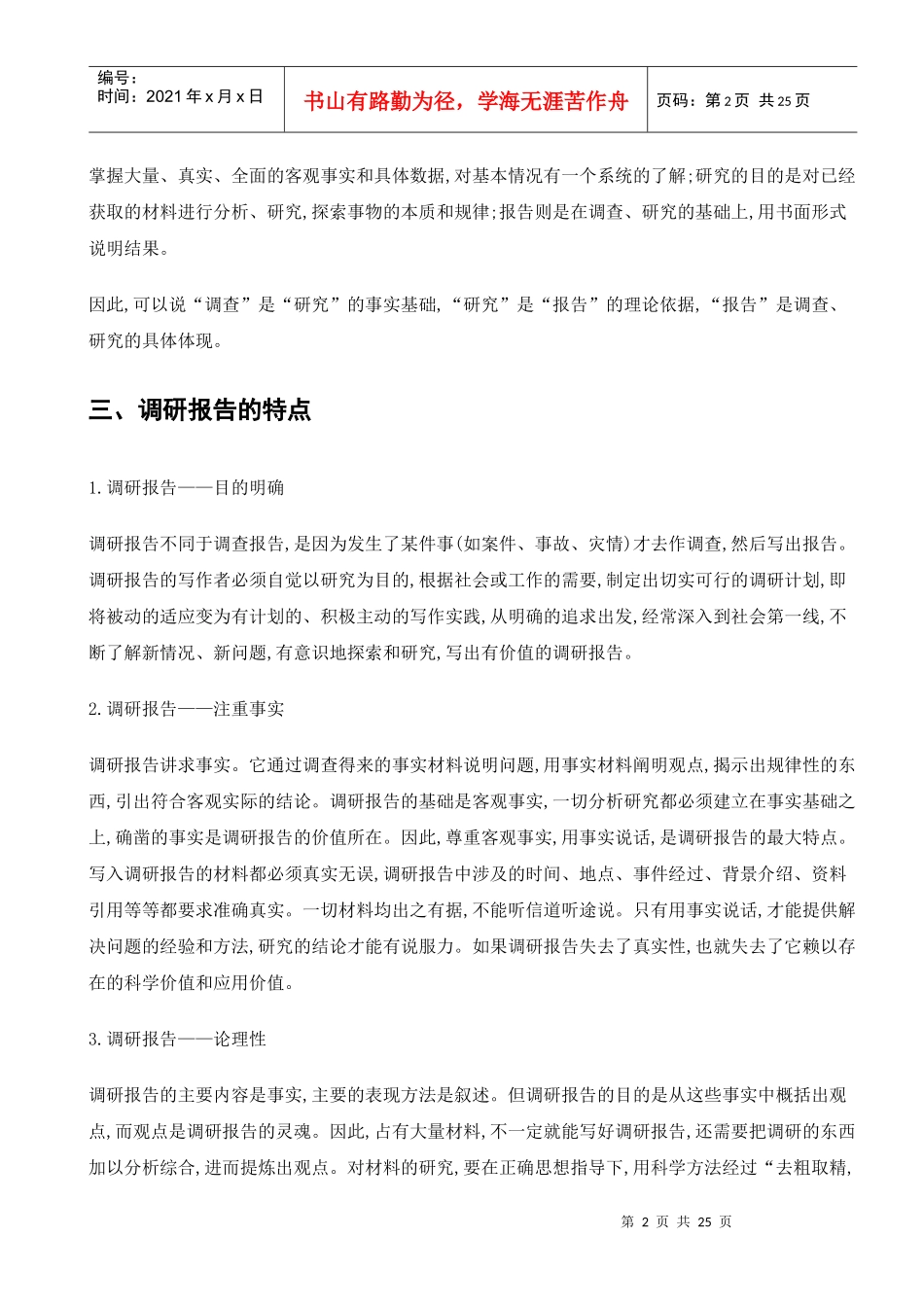 调研报告与调查报告的区别及其写作技巧、样本及格式要求-志文工作室_第2页