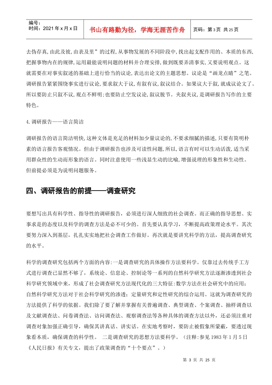 调研报告与调查报告的区别及其写作技巧、样本及格式要求-志文工作室_第3页