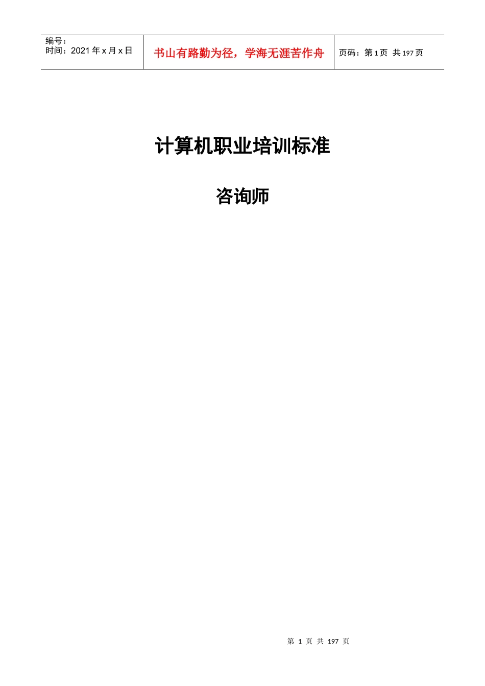 计算机职业培训标准咨询师_第1页