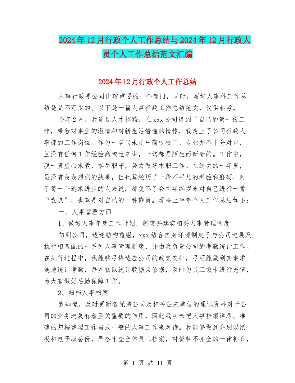 2024年12月行政个人工作总结与2024年12月行政人员个人工作总结范文汇编_第1页