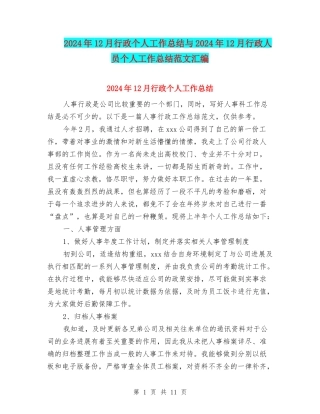 2024年12月行政个人工作总结与2024年12月行政人员个人工作总结范文汇编
