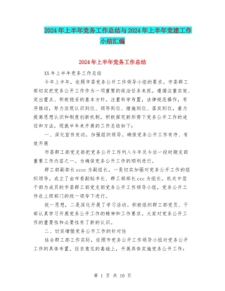 2024年上半年党务工作总结与2024年上半年党建工作小结汇编