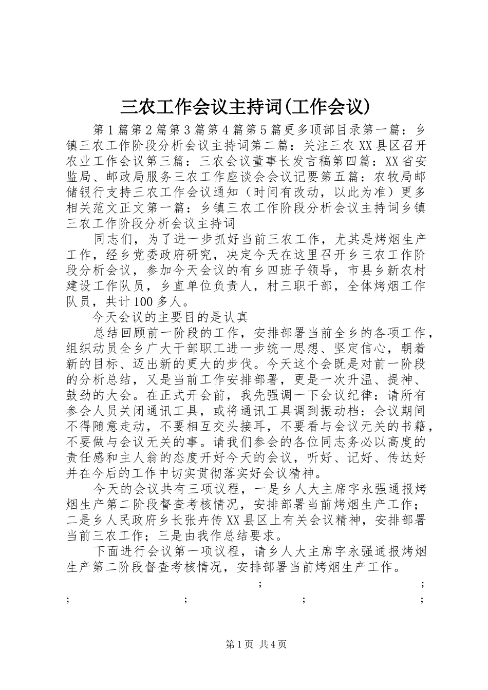 三农工作会议主持稿(工作会议)_第1页