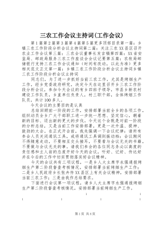 三农工作会议主持稿(工作会议)