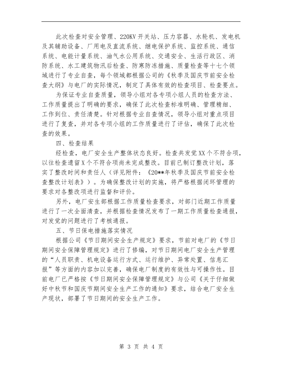 电厂秋季及国庆安全检查工作总结_第3页