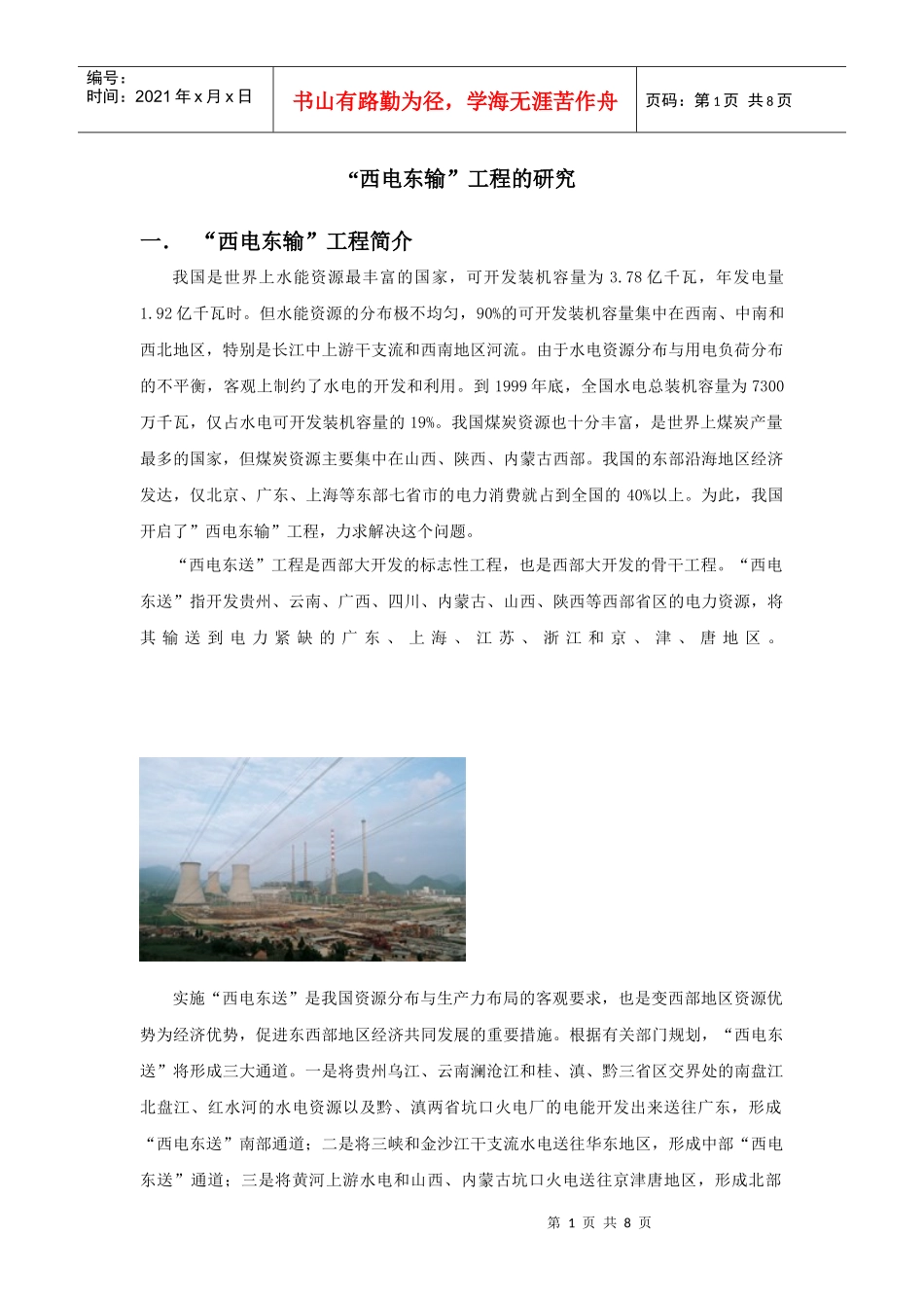 西电东输工程的研究_第1页