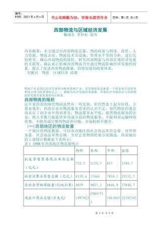 西部物流与区域经济发展