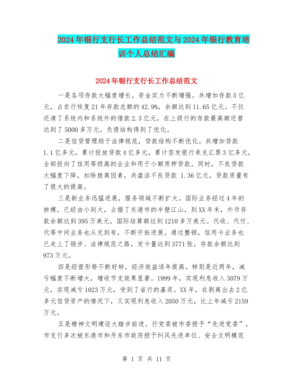 2024年银行支行长工作总结范文与2024年银行教育培训个人总结汇编_第1页