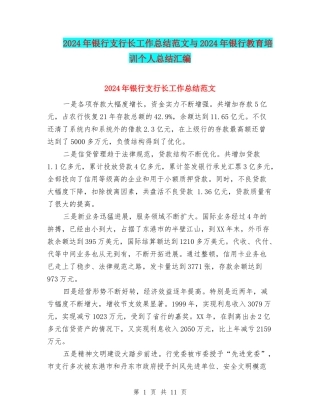 2024年银行支行长工作总结范文与2024年银行教育培训个人总结汇编