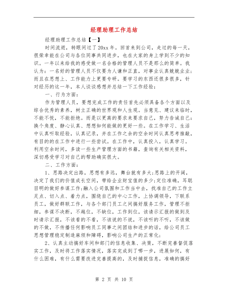 经理助理工作总结_第2页