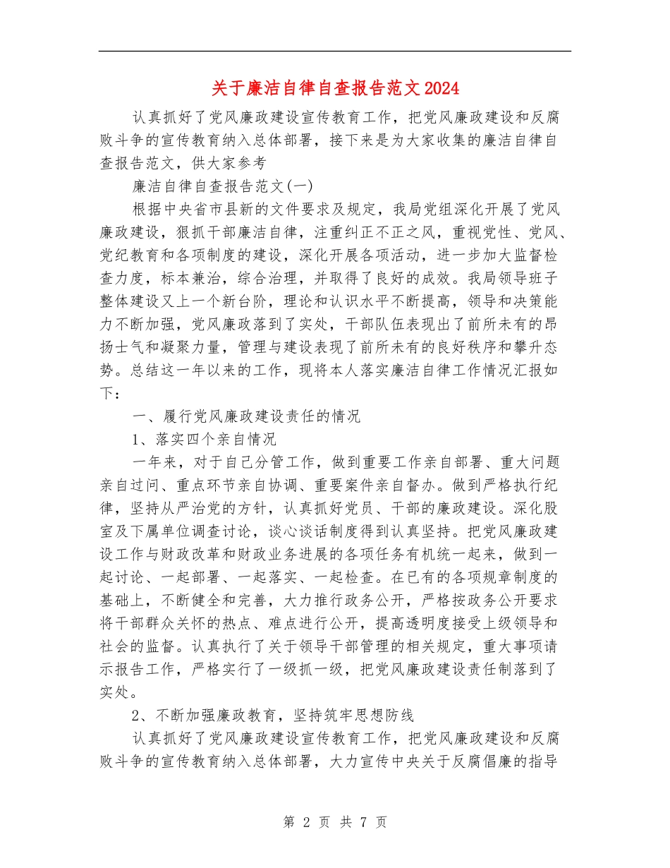 关于廉洁自律自查报告范文2024_第2页