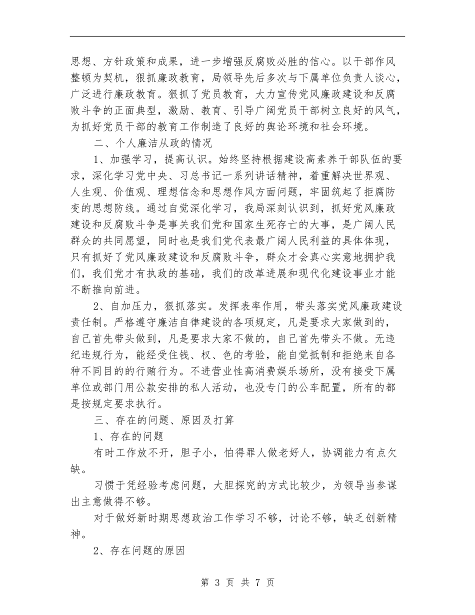 关于廉洁自律自查报告范文2024_第3页