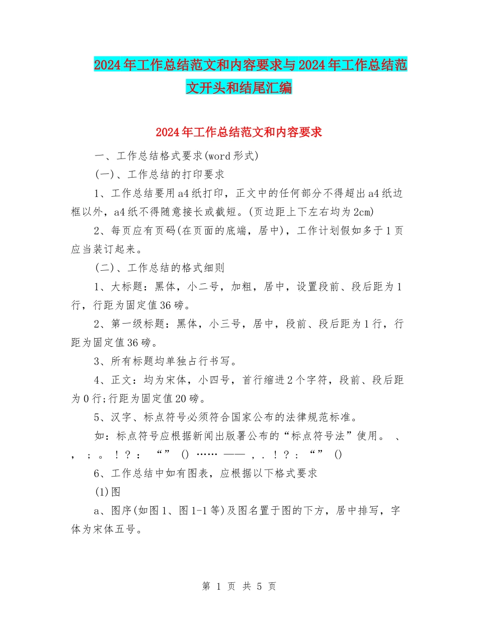 2024年工作总结范文和内容要求与2024年工作总结范文开头和结尾汇编_第1页