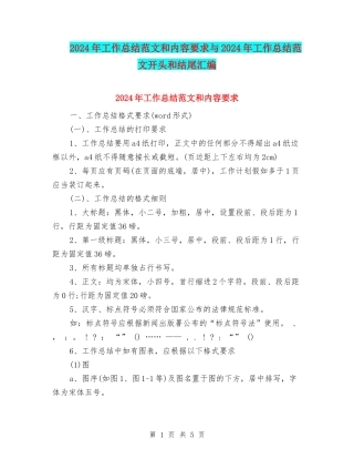 2024年工作总结范文和内容要求与2024年工作总结范文开头和结尾汇编