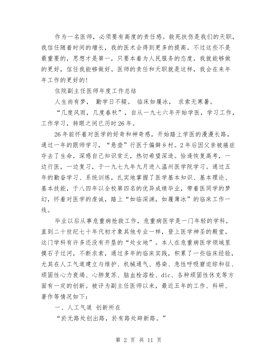2024副主任医师工作总结4篇与2024副主任医师年终个人总结汇编_第2页