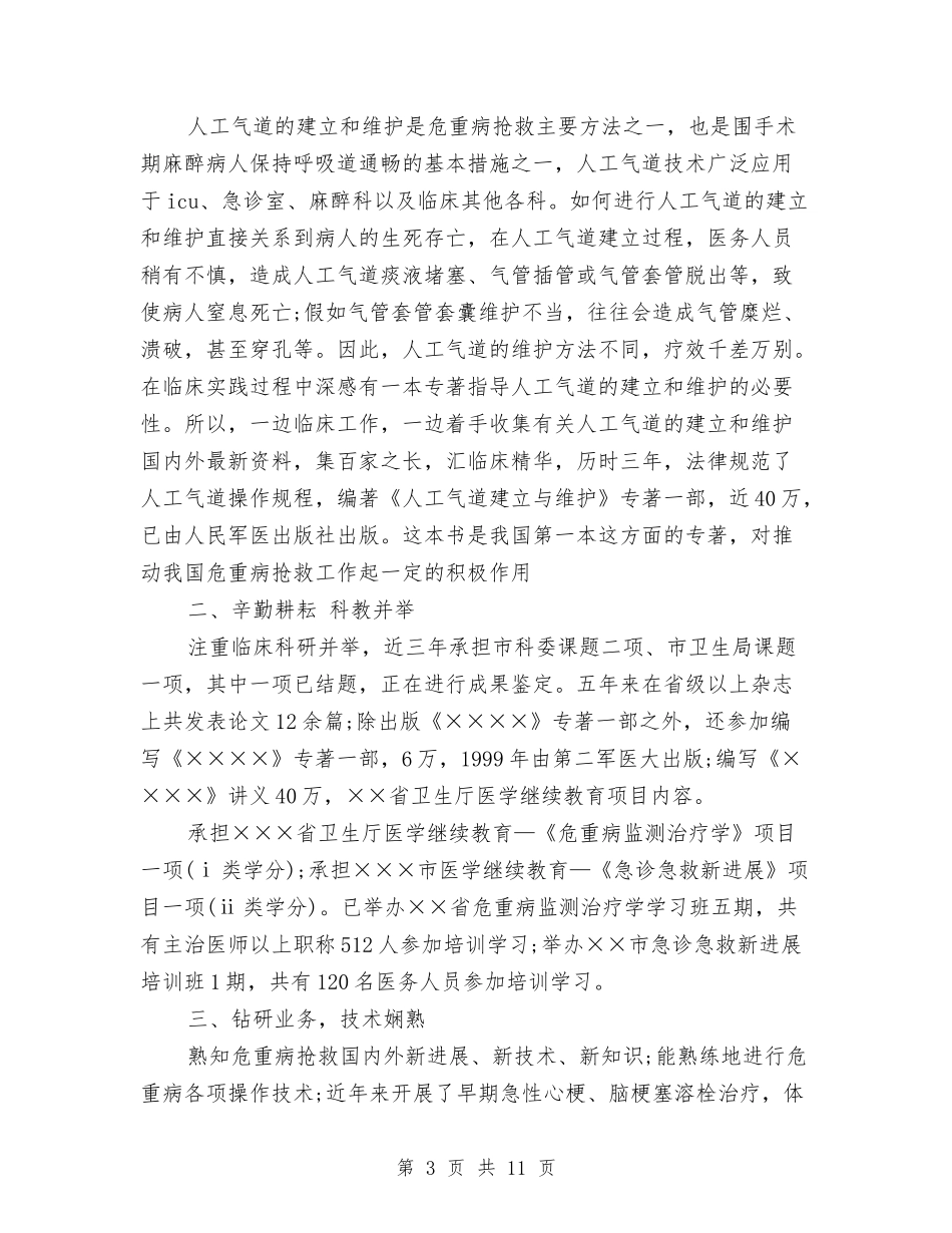 2024副主任医师工作总结4篇与2024副主任医师年终个人总结汇编_第3页