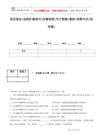 语言表达(包括扩展语句压缩语段句子衔接重组变换句式仿写等)