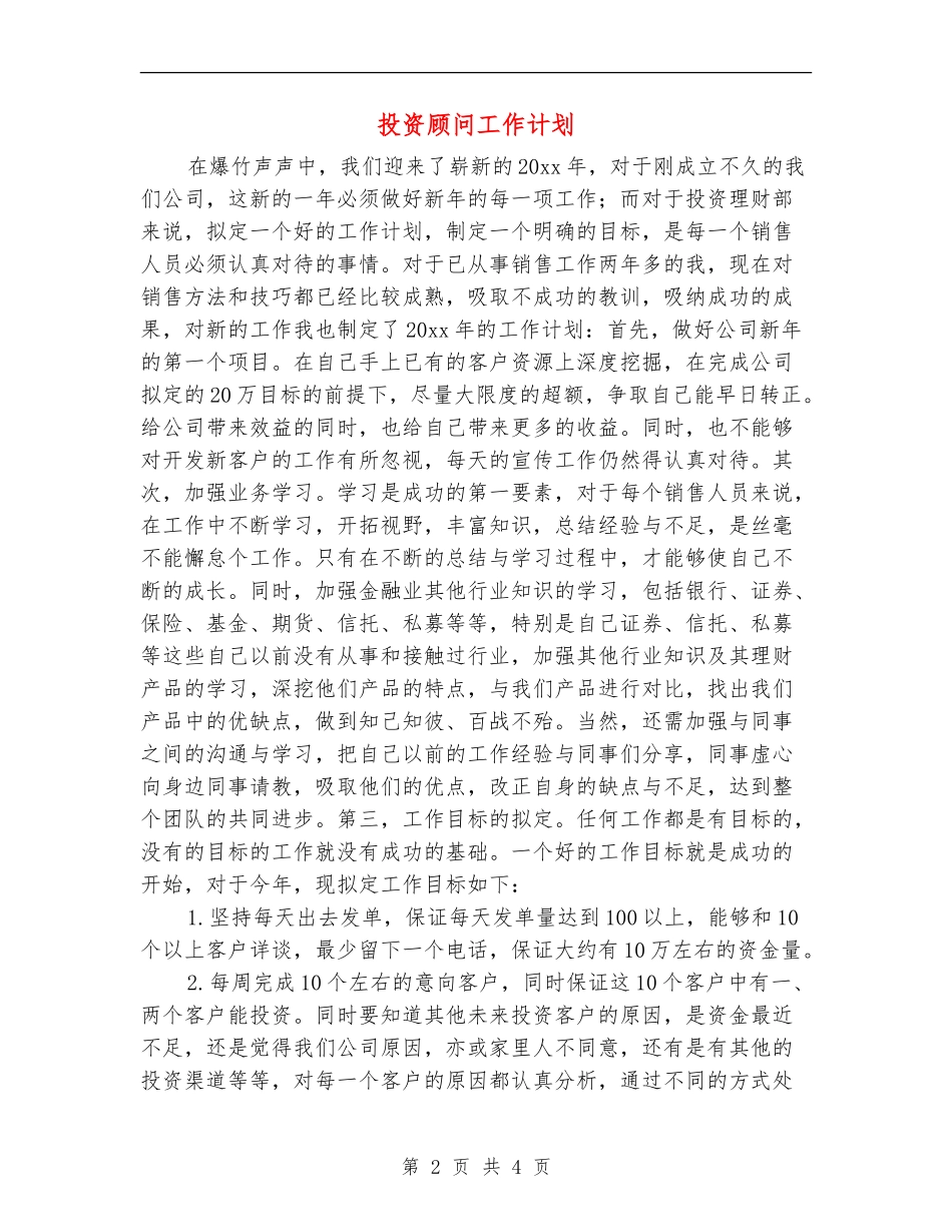 投资顾问工作计划_第2页