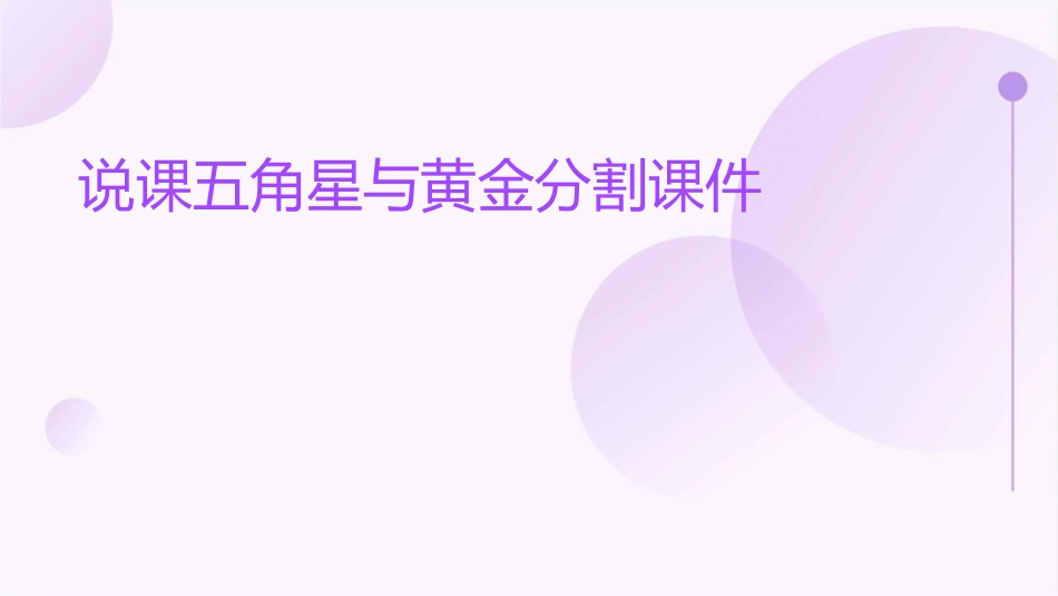 说课五角星与黄金分割课件_第1页