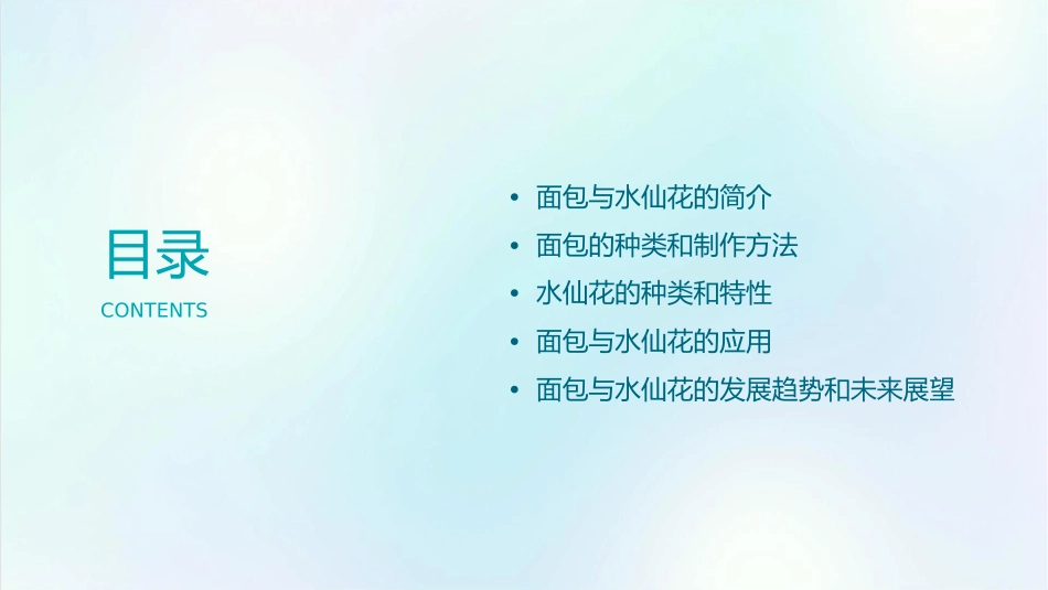 面包与水仙花课件_第2页