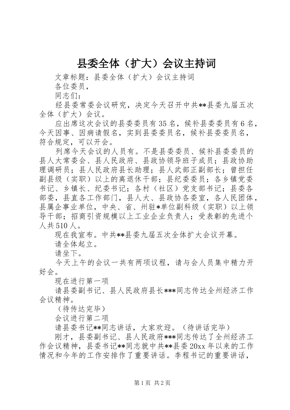 县委全体（扩大）会议主持稿_第1页