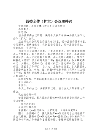 县委全体（扩大）会议主持稿