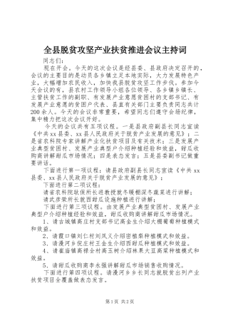 全县脱贫攻坚产业扶贫推进会议主持稿