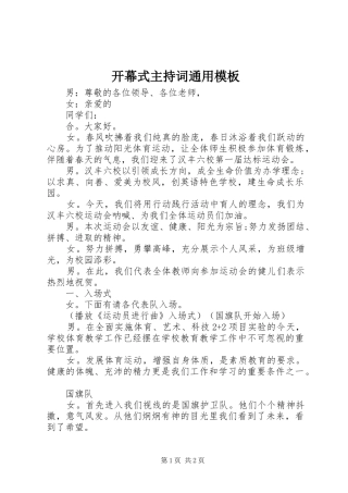 开幕式主持稿通用模板