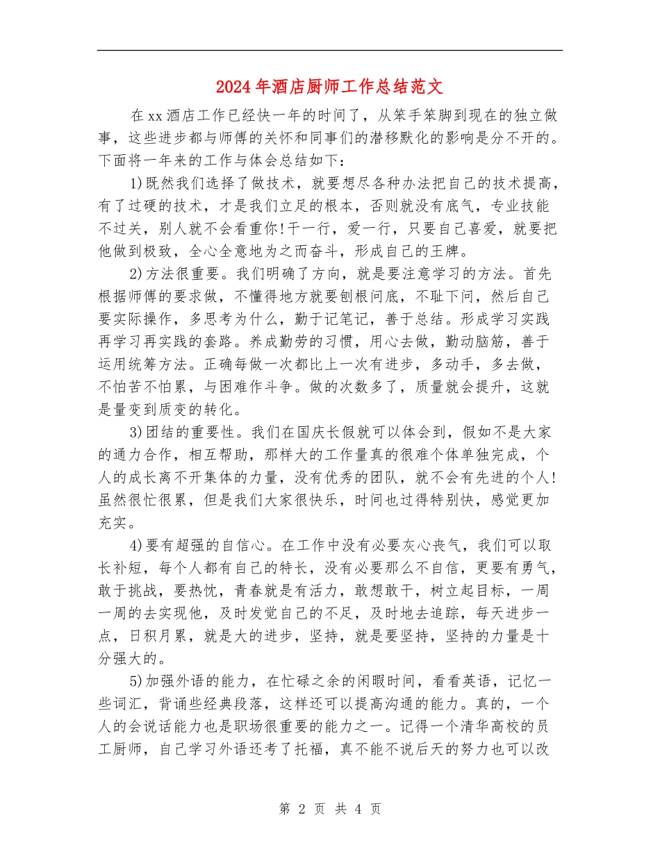 2024年酒店厨师工作总结范文_第2页