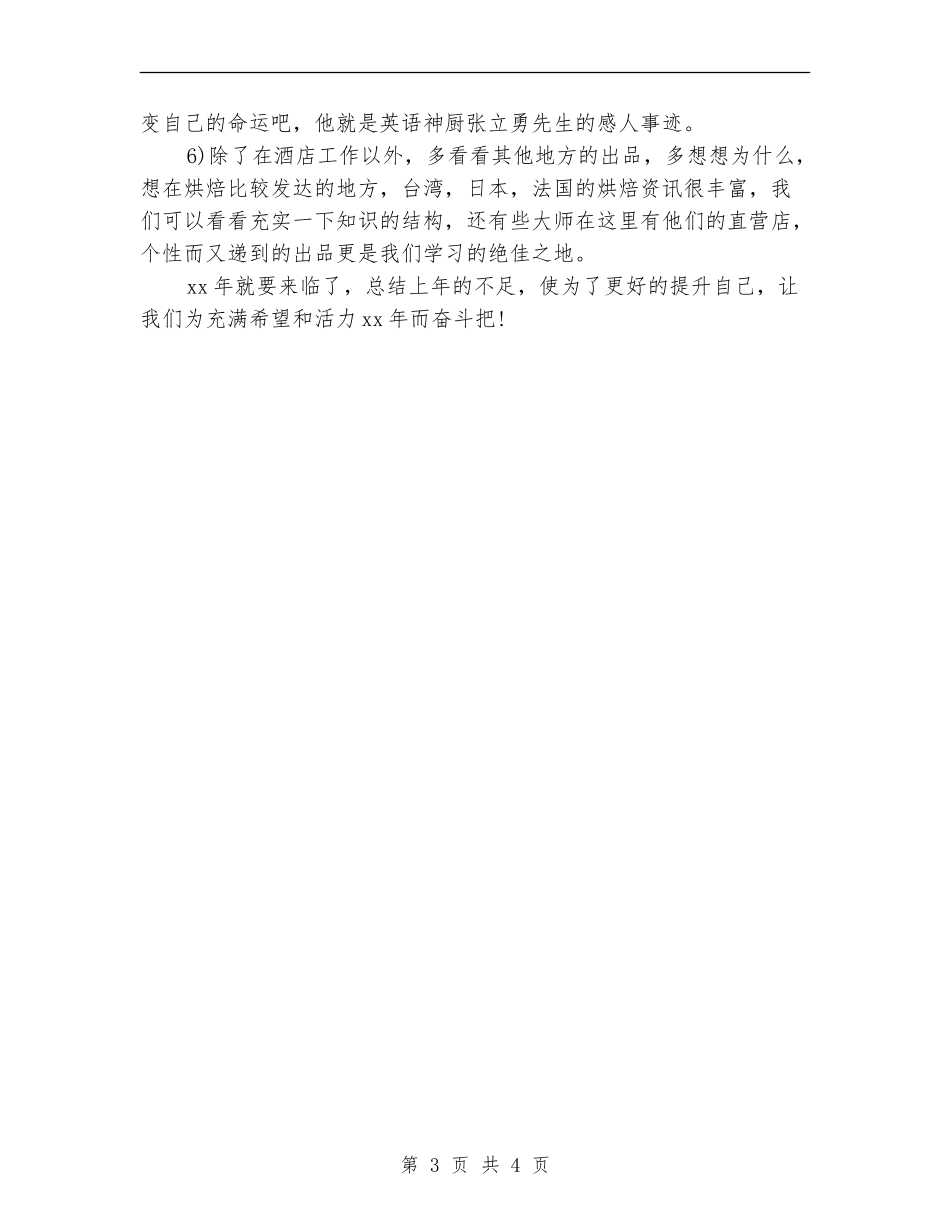 2024年酒店厨师工作总结范文_第3页