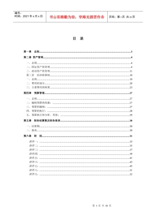 财务管理制度(修订稿)新