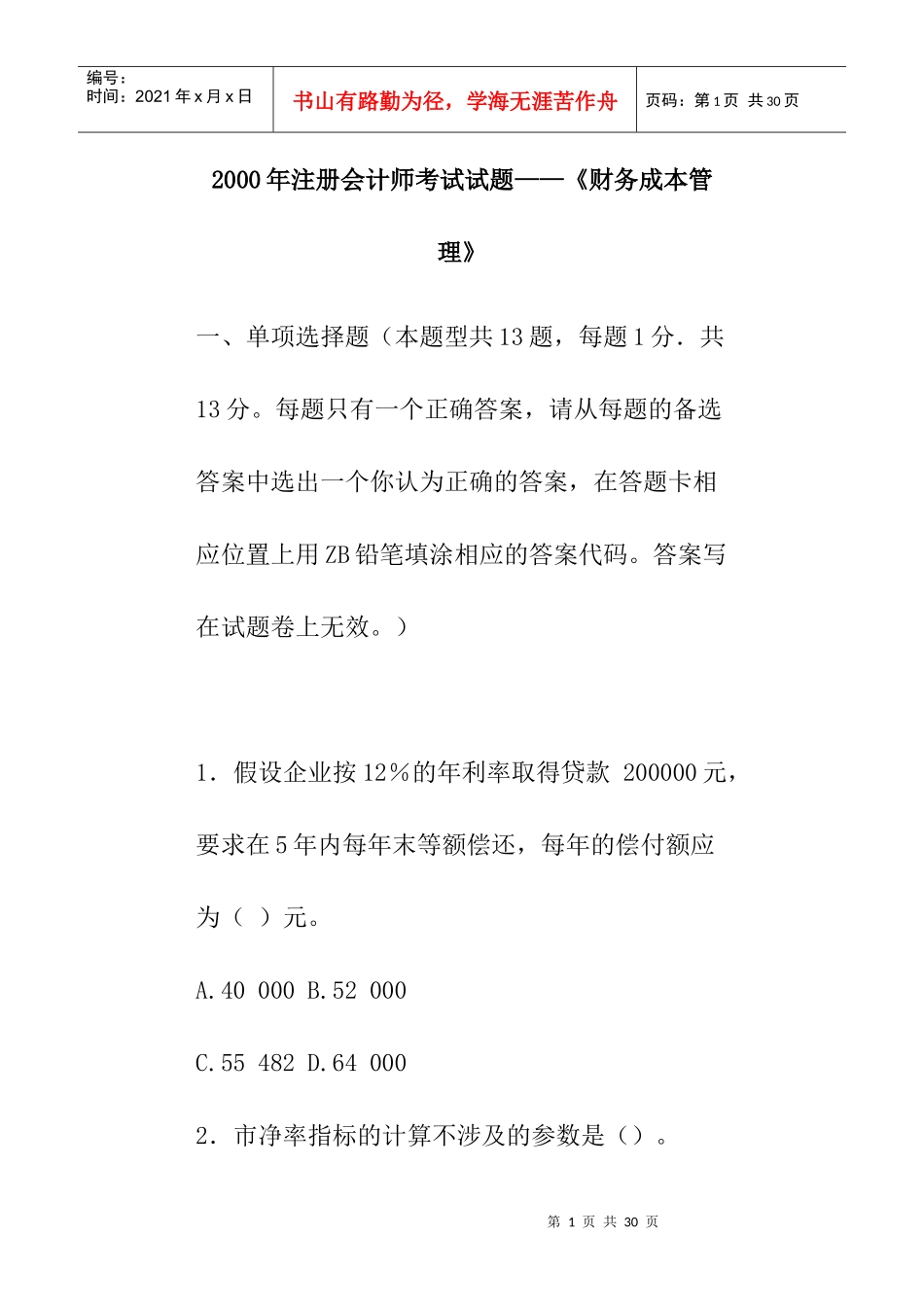 财务成本管理考试试题及答案_第1页