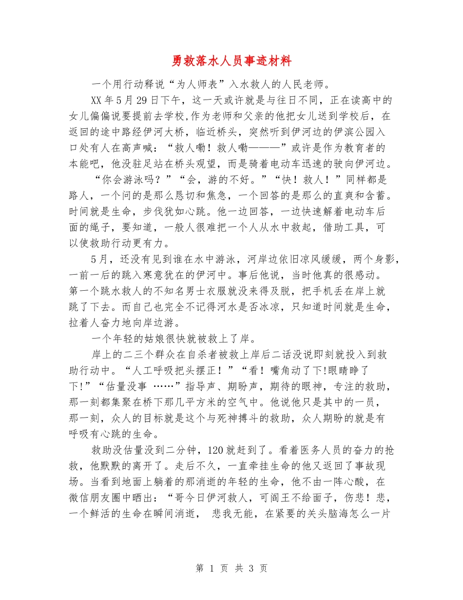勇救落水人员事迹材料_第1页