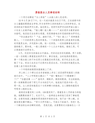 勇救落水人员事迹材料
