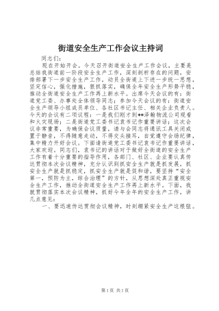 街道安全生产工作会议主持稿