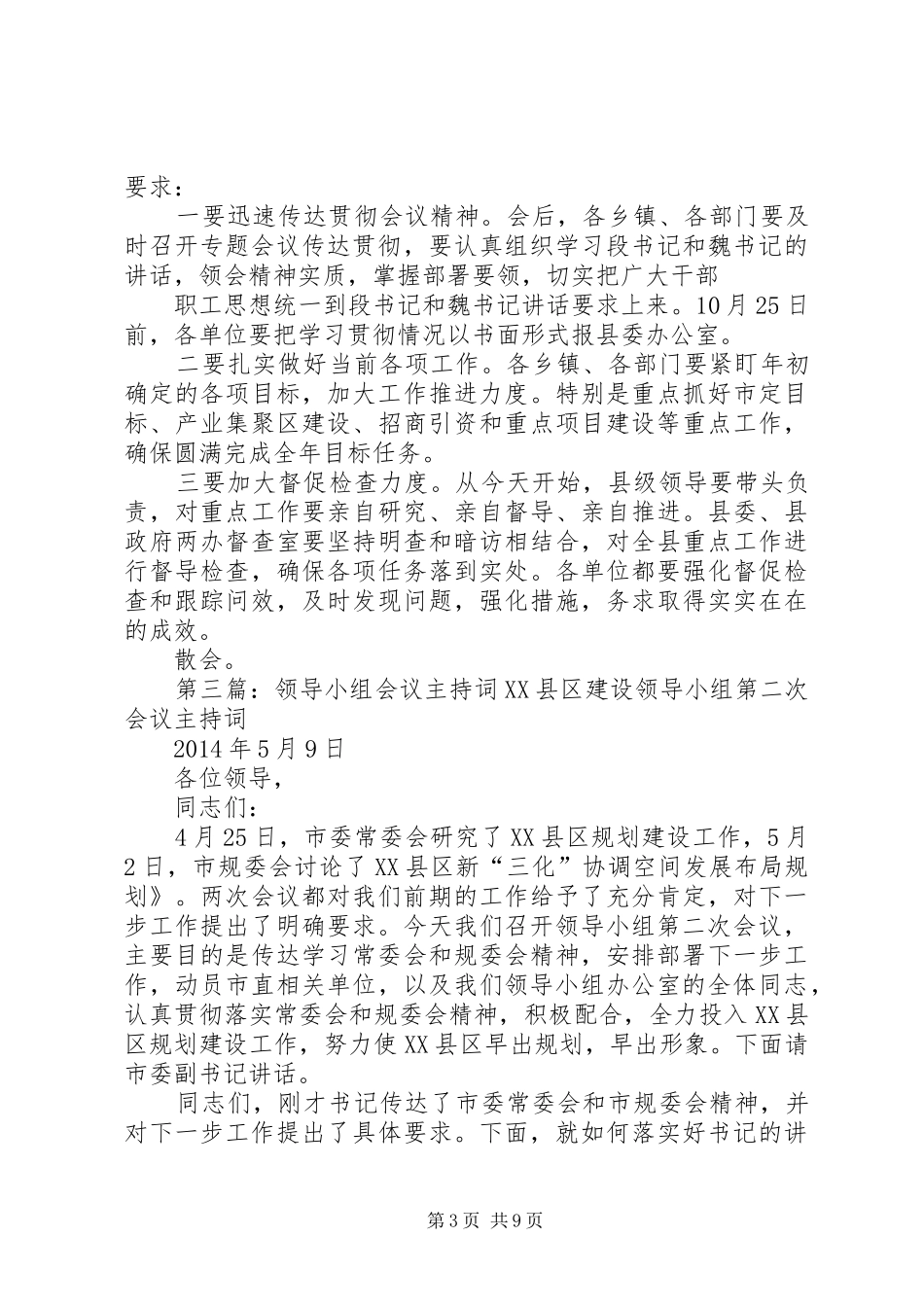 领导会议主持稿(精选多篇)_第3页