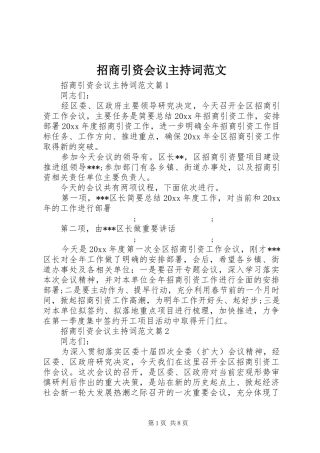 招商引资会议主持稿