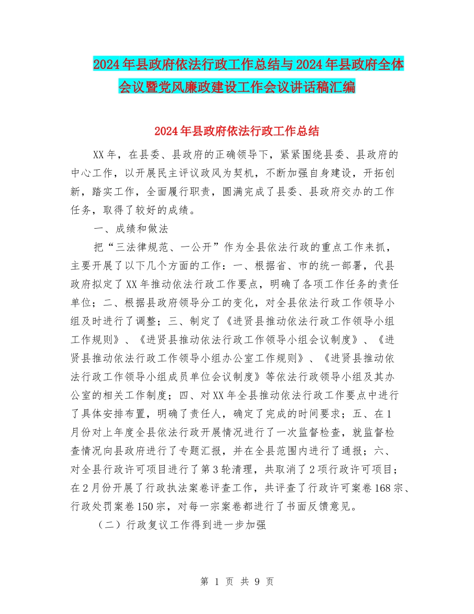 2024年县政府依法行政工作总结与2024年县政府全体会议暨党风廉政建设工作会议讲话稿汇编_第1页